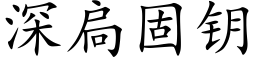 深扃固钥 (楷体矢量字库)