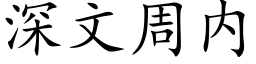 深文周内 (楷体矢量字库)