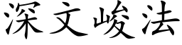 深文峻法 (楷体矢量字库)