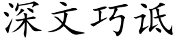 深文巧诋 (楷體矢量字庫)