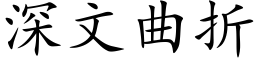 深文曲折 (楷体矢量字库)