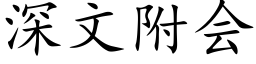 深文附会 (楷体矢量字库)