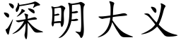 深明大义 (楷体矢量字库)