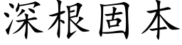 深根固本 (楷體矢量字庫)