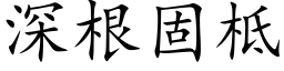 深根固柢 (楷體矢量字庫)