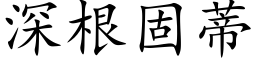 深根固蒂 (楷体矢量字库)