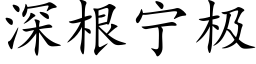 深根宁极 (楷体矢量字库)