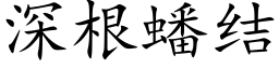 深根蟠结 (楷体矢量字库)