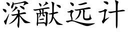 深猷远计 (楷体矢量字库)