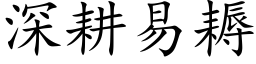 深耕易耨 (楷體矢量字庫)