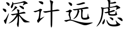 深計遠慮 (楷體矢量字庫)