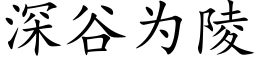 深谷為陵 (楷體矢量字庫)