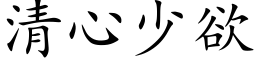 清心少欲 (楷體矢量字庫)