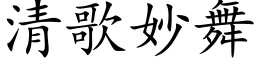 清歌妙舞 (楷體矢量字庫)