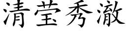 清莹秀澈 (楷体矢量字库)