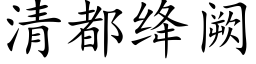 清都绛阙 (楷體矢量字庫)