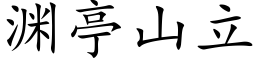 淵亭山立 (楷體矢量字庫)