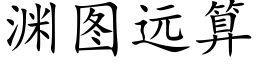 淵圖遠算 (楷體矢量字庫)