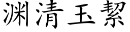 渊清玉絜 (楷体矢量字库)