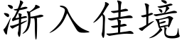 漸入佳境 (楷體矢量字庫)