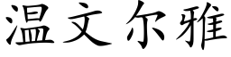 溫文爾雅 (楷體矢量字庫)