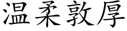 温柔敦厚 (楷体矢量字库)