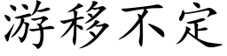 游移不定 (楷体矢量字库)