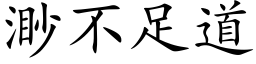 渺不足道 (楷體矢量字庫)