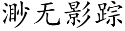 渺无影踪 (楷体矢量字库)