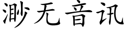 渺无音讯 (楷体矢量字库)