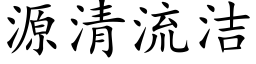 源清流潔 (楷體矢量字庫)