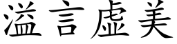 溢言虛美 (楷體矢量字庫)