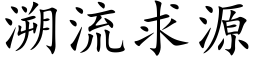 溯流求源 (楷体矢量字库)