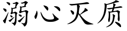 溺心滅質 (楷體矢量字庫)