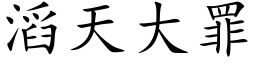 滔天大罪 (楷體矢量字庫)