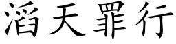 滔天罪行 (楷体矢量字库)