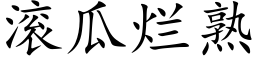 滚瓜烂熟 (楷体矢量字库)