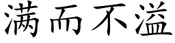 滿而不溢 (楷體矢量字庫)