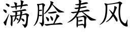 滿臉春風 (楷體矢量字庫)