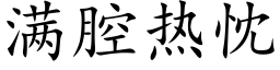 满腔热忱 (楷体矢量字库)