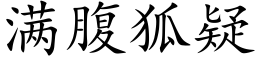 满腹狐疑 (楷体矢量字库)