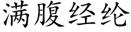 滿腹經綸 (楷體矢量字庫)