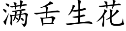 滿舌生花 (楷體矢量字庫)