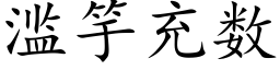 滥竽充数 (楷体矢量字库)