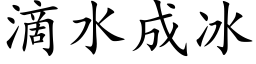 滴水成冰 (楷體矢量字庫)