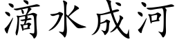 滴水成河 (楷體矢量字庫)