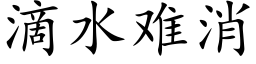 滴水難消 (楷體矢量字庫)