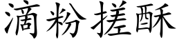 滴粉搓酥 (楷體矢量字庫)