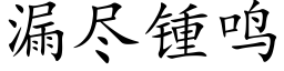 漏盡锺鳴 (楷體矢量字庫)