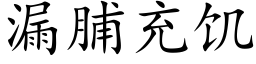 漏脯充饑 (楷體矢量字庫)